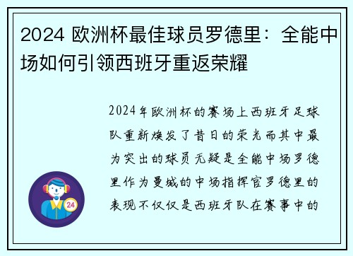2024 欧洲杯最佳球员罗德里：全能中场如何引领西班牙重返荣耀