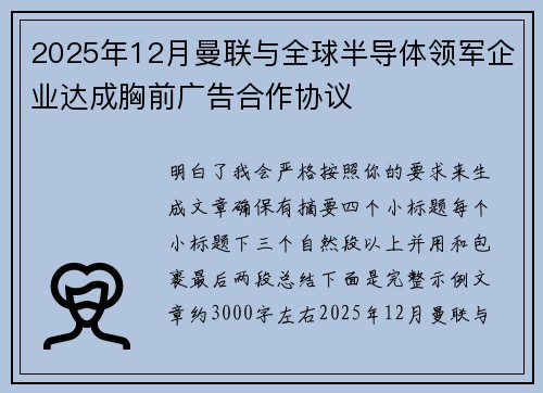 2025年12月曼联与全球半导体领军企业达成胸前广告合作协议 2025年12月曼联与全球半导体领军企业达成胸前广告合作协议