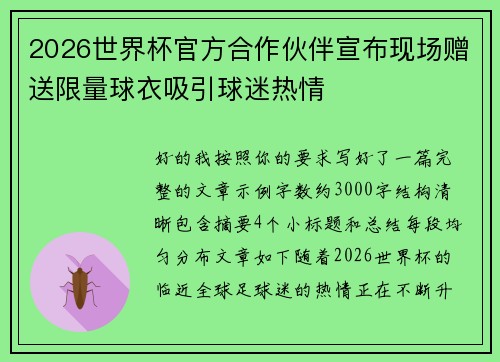2026世界杯官方合作伙伴宣布现场赠送限量球衣吸引球迷热情 2026世界杯官方合作伙伴宣布现场赠送限量球衣吸引球迷热情