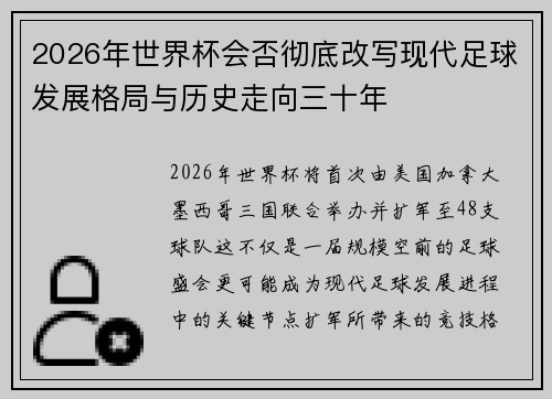 2026年世界杯会否彻底改写现代足球发展格局与历史走向三十年