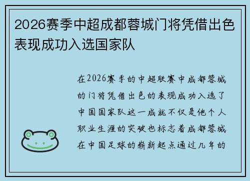 2026赛季中超成都蓉城门将凭借出色表现成功入选国家队 2026赛季中超成都蓉城门将凭借出色表现成功入选国家队