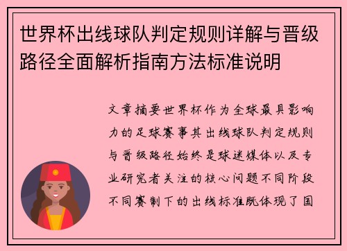 世界杯出线球队判定规则详解与晋级路径全面解析指南方法标准说明 世界杯出线球队判定规则详解与晋级路径全面解析指南方法标准说明