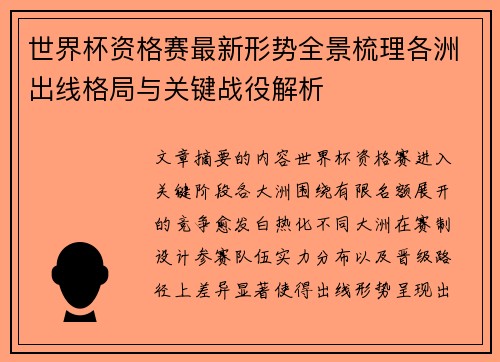 世界杯资格赛最新形势全景梳理各洲出线格局与关键战役解析 世界杯资格赛最新形势全景梳理各洲出线格局与关键战役解析