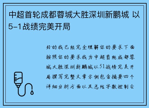 中超首轮成都蓉城大胜深圳新鹏城 以5-1战绩完美开局 中超首轮成都蓉城大胜深圳新鹏城 以5-1战绩完美开局