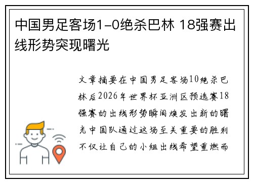 中国男足客场1-0绝杀巴林 18强赛出线形势突现曙光 中国男足客场1-0绝杀巴林 18强赛出线形势突现曙光