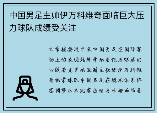 中国男足主帅伊万科维奇面临巨大压力球队成绩受关注 中国男足主帅伊万科维奇面临巨大压力球队成绩受关注