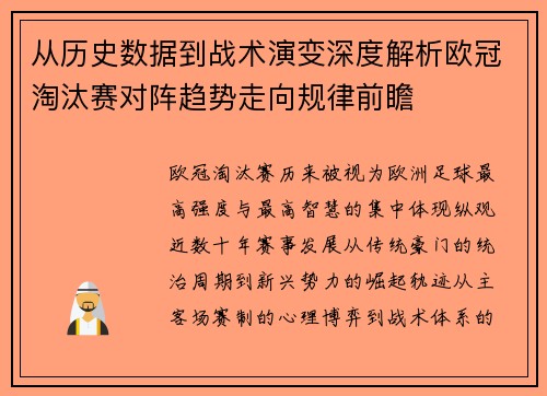 从历史数据到战术演变深度解析欧冠淘汰赛对阵趋势走向规律前瞻