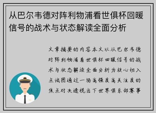 从巴尔韦德对阵利物浦看世俱杯回暖信号的战术与状态解读全面分析