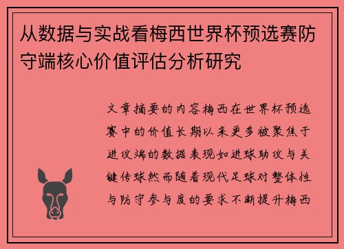 从数据与实战看梅西世界杯预选赛防守端核心价值评估分析研究 从数据与实战看梅西世界杯预选赛防守端核心价值评估分析研究