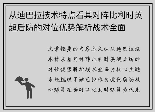 从迪巴拉技术特点看其对阵比利时英超后防的对位优势解析战术全面 从迪巴拉技术特点看其对阵比利时英超后防的对位优势解析战术全面