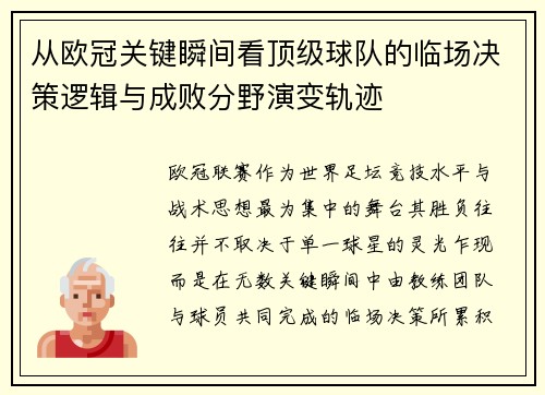 从欧冠关键瞬间看顶级球队的临场决策逻辑与成败分野演变轨迹 从欧冠关键瞬间看顶级球队的临场决策逻辑与成败分野演变轨迹