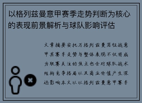 以格列兹曼意甲赛季走势判断为核心的表现前景解析与球队影响评估 以格列兹曼意甲赛季走势判断为核心的表现前景解析与球队影响评估