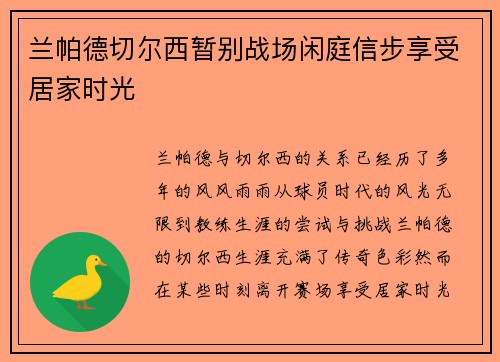 兰帕德切尔西暂别战场闲庭信步享受居家时光 兰帕德切尔西暂别战场闲庭信步享受居家时光