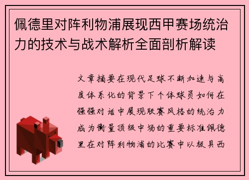 佩德里对阵利物浦展现西甲赛场统治力的技术与战术解析全面剖析解读 佩德里对阵利物浦展现西甲赛场统治力的技术与战术解析全面剖析解读