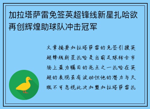 加拉塔萨雷免签英超锋线新星扎哈欲再创辉煌助球队冲击冠军
