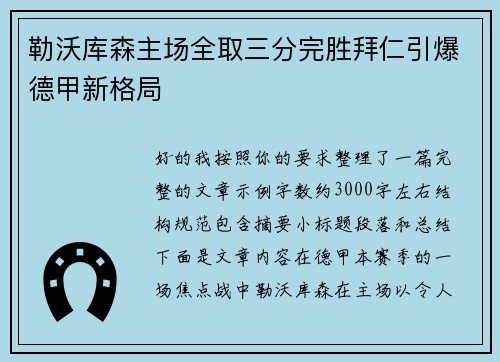 勒沃库森主场全取三分完胜拜仁引爆德甲新格局 勒沃库森主场全取三分完胜拜仁引爆德甲新格局