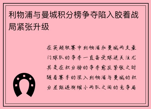 利物浦与曼城积分榜争夺陷入胶着战局紧张升级