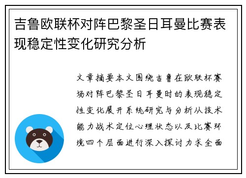 吉鲁欧联杯对阵巴黎圣日耳曼比赛表现稳定性变化研究分析