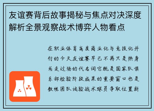 友谊赛背后故事揭秘与焦点对决深度解析全景观察战术博弈人物看点 友谊赛背后故事揭秘与焦点对决深度解析全景观察战术博弈人物看点
