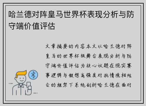 哈兰德对阵皇马世界杯表现分析与防守端价值评估