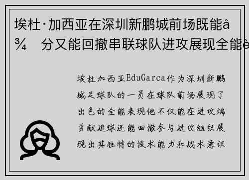埃杜·加西亚在深圳新鹏城前场既能得分又能回撤串联球队进攻展现全能表现