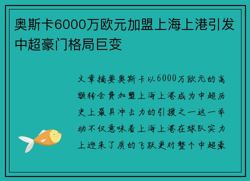 奥斯卡6000万欧元加盟上海上港引发中超豪门格局巨变