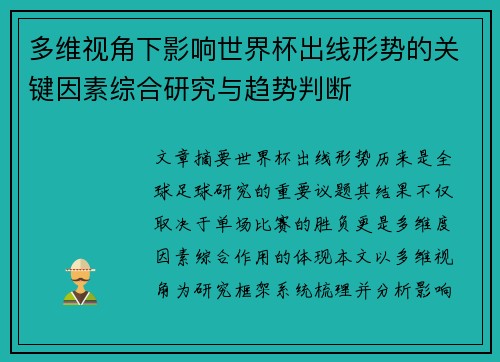 多维视角下影响世界杯出线形势的关键因素综合研究与趋势判断 多维视角下影响世界杯出线形势的关键因素综合研究与趋势判断