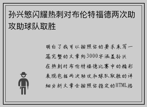 孙兴慜闪耀热刺对布伦特福德两次助攻助球队取胜
