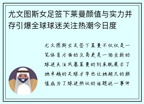 尤文图斯女足签下莱曼颜值与实力并存引爆全球球迷关注热潮今日度 尤文图斯女足签下莱曼颜值与实力并存引爆全球球迷关注热潮今日度