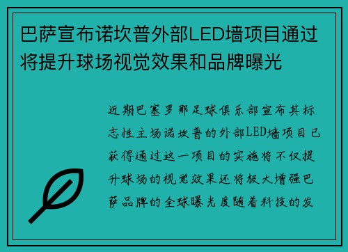 巴萨宣布诺坎普外部LED墙项目通过 将提升球场视觉效果和品牌曝光 巴萨宣布诺坎普外部LED墙项目通过 将提升球场视觉效果和品牌曝光