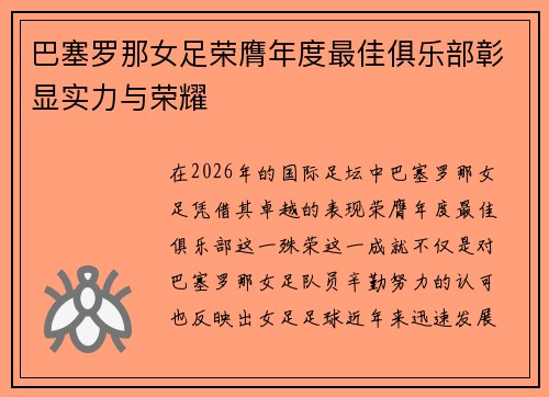 巴塞罗那女足荣膺年度最佳俱乐部彰显实力与荣耀 巴塞罗那女足荣膺年度最佳俱乐部彰显实力与荣耀