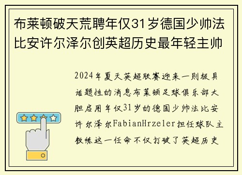 布莱顿破天荒聘年仅31岁德国少帅法比安许尔泽尔创英超历史最年轻主帅纪录