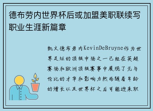 德布劳内世界杯后或加盟美职联续写职业生涯新篇章