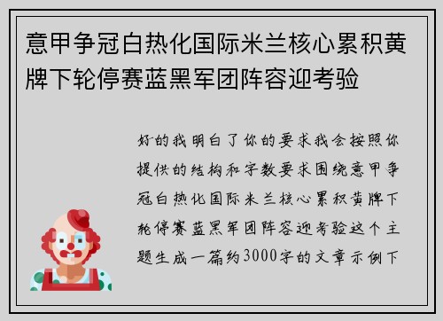 意甲争冠白热化国际米兰核心累积黄牌下轮停赛蓝黑军团阵容迎考验