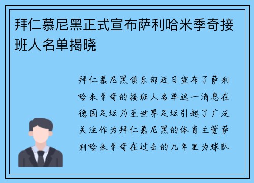 拜仁慕尼黑正式宣布萨利哈米季奇接班人名单揭晓 拜仁慕尼黑正式宣布萨利哈米季奇接班人名单揭晓