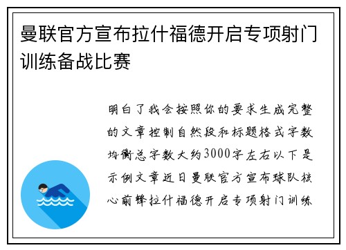 曼联官方宣布拉什福德开启专项射门训练备战比赛 曼联官方宣布拉什福德开启专项射门训练备战比赛