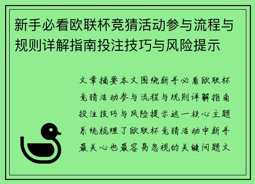 新手必看欧联杯竞猜活动参与流程与规则详解指南投注技巧与风险提示 新手必看欧联杯竞猜活动参与流程与规则详解指南投注技巧与风险提示