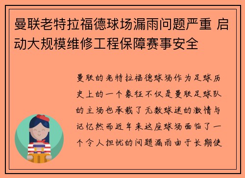 曼联老特拉福德球场漏雨问题严重 启动大规模维修工程保障赛事安全