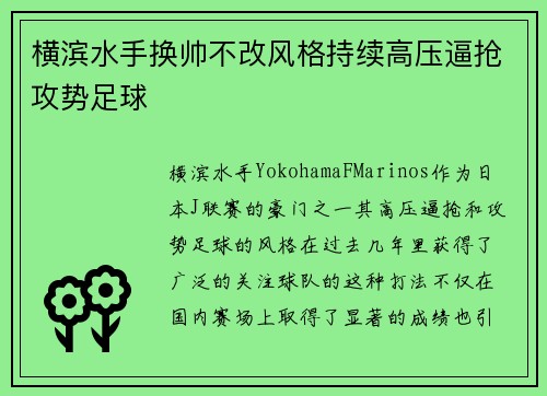 横滨水手换帅不改风格持续高压逼抢攻势足球 横滨水手换帅不改风格持续高压逼抢攻势足球