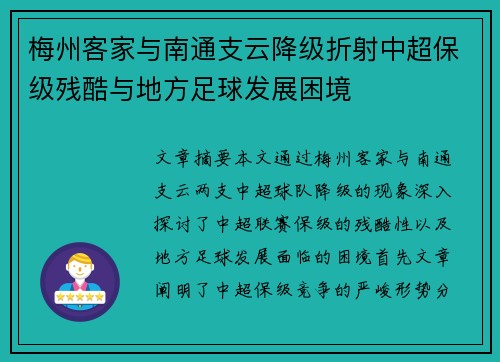梅州客家与南通支云降级折射中超保级残酷与地方足球发展困境