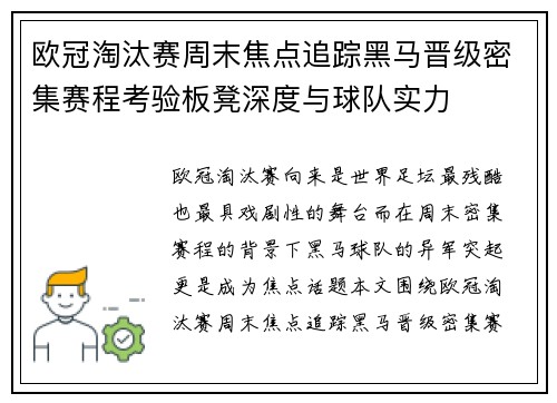欧冠淘汰赛周末焦点追踪黑马晋级密集赛程考验板凳深度与球队实力 欧冠淘汰赛周末焦点追踪黑马晋级密集赛程考验板凳深度与球队实力