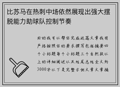 比苏马在热刺中场依然展现出强大摆脱能力助球队控制节奏