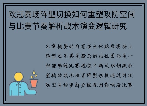 欧冠赛场阵型切换如何重塑攻防空间与比赛节奏解析战术演变逻辑研究 欧冠赛场阵型切换如何重塑攻防空间与比赛节奏解析战术演变逻辑研究