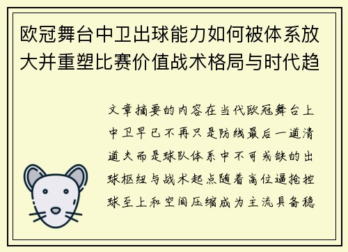 欧冠舞台中卫出球能力如何被体系放大并重塑比赛价值战术格局与时代趋势