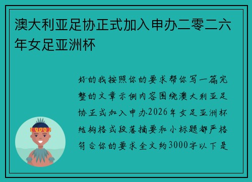 澳大利亚足协正式加入申办二零二六年女足亚洲杯 澳大利亚足协正式加入申办二零二六年女足亚洲杯