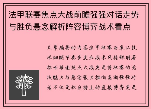 法甲联赛焦点大战前瞻强强对话走势与胜负悬念解析阵容博弈战术看点