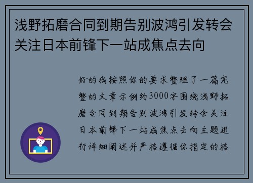 浅野拓磨合同到期告别波鸿引发转会关注日本前锋下一站成焦点去向