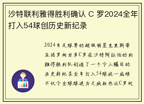 沙特联利雅得胜利确认 C 罗2024全年打入54球创历史新纪录