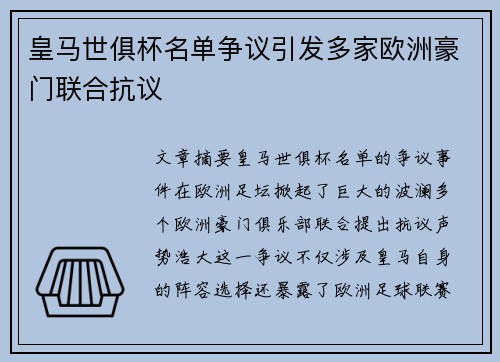 皇马世俱杯名单争议引发多家欧洲豪门联合抗议
