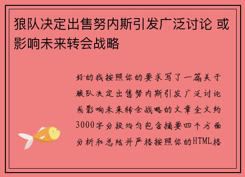 狼队决定出售努内斯引发广泛讨论 或影响未来转会战略